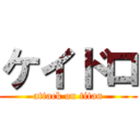 ケイドロ (attack on titan)