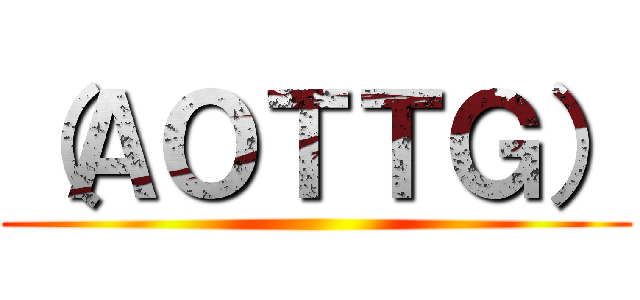 （ＡＯＴＴＧ） ()