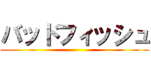 バッドフィッシュ ()