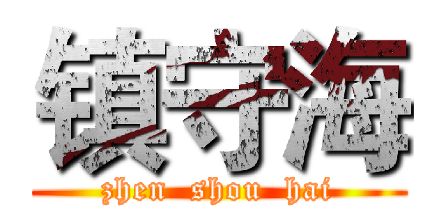 镇守海 (zhen  shou  hai)