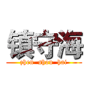 镇守海 (zhen  shou  hai)