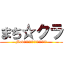 まち☆クラ (Modを駆使してまちづくりクラフト)