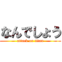 なんでしょう (attack on titan)