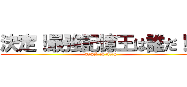 決定！最強記憶王は誰だ！？ (attack on titan)