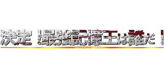 決定！最強記憶王は誰だ！？ (attack on titan)