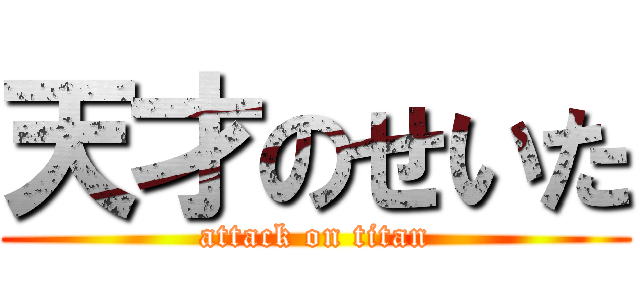 天才のせいた (attack on titan)