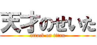 天才のせいた (attack on titan)