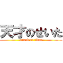 天才のせいた (attack on titan)