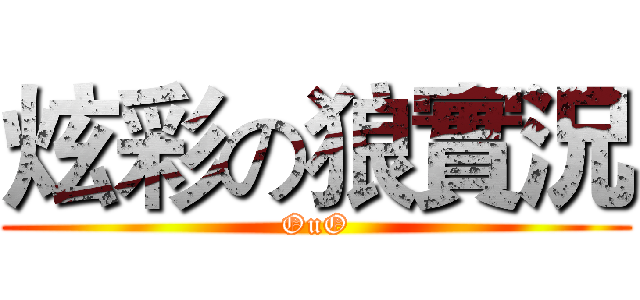 炫彩の狼實況 (OuO)