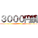 ３０００円損 (ラケット購入)