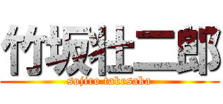 竹坂壮二郎 (sojiro takesaka)