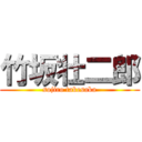 竹坂壮二郎 (sojiro takesaka)