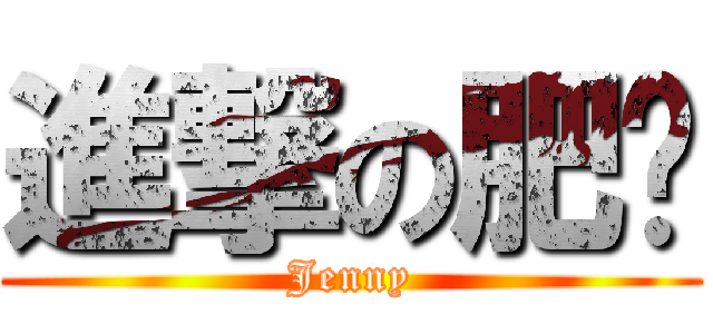 進撃の肥妈 (Jenny)