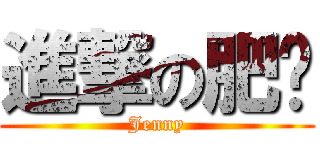 進撃の肥妈 (Jenny)