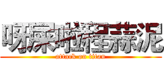 呀屎啦程蒜泥 (attack on titan)