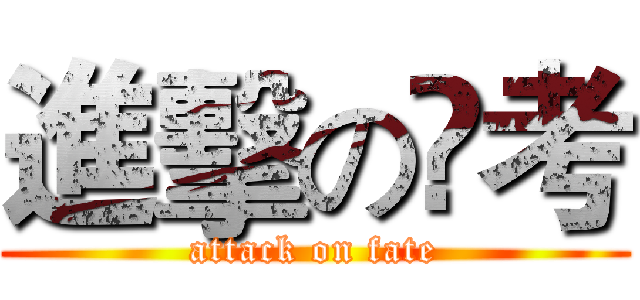 進擊の髙考 (attack on fate)