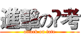 進擊の髙考 (attack on fate)