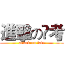 進擊の髙考 (attack on fate)