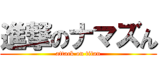 進撃のナマズん (attack on titan)