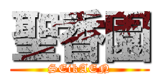 聖香園 (SEikAEN)