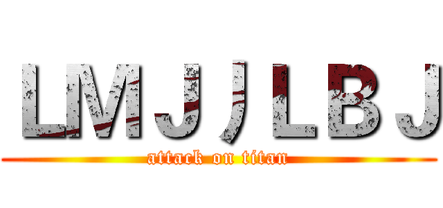 ＬＭＪ丿ＬＢＪ (attack on titan)