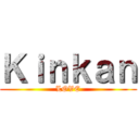 Ｋｉｎｋａｎ (LOVE)