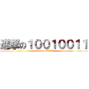 進撃の１００１００１１ (attack on WTF?)