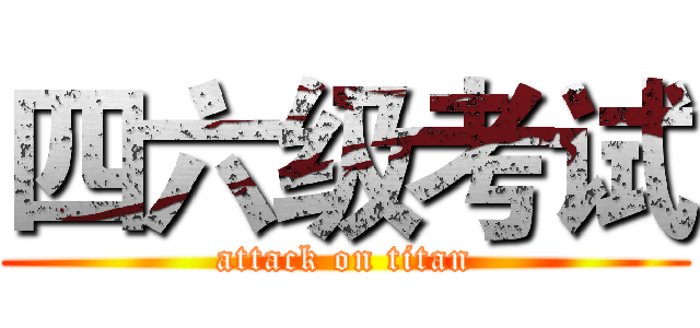 四六级考试 (attack on titan)