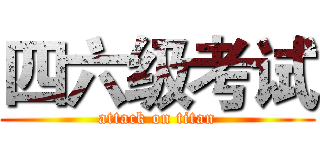 四六级考试 (attack on titan)