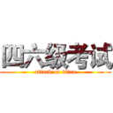 四六级考试 (attack on titan)