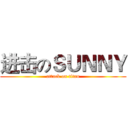 进击のＳＵＮＮＹ (attack on titan)