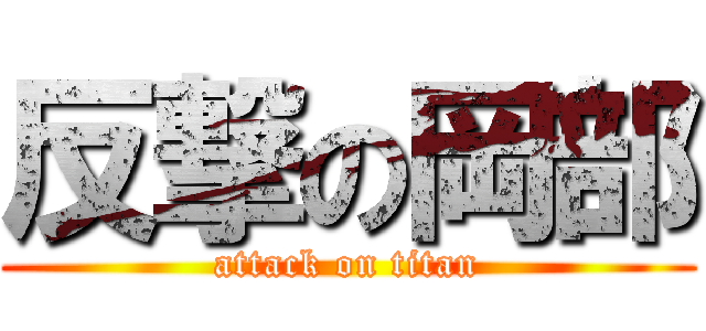 反撃の岡部 (attack on titan)