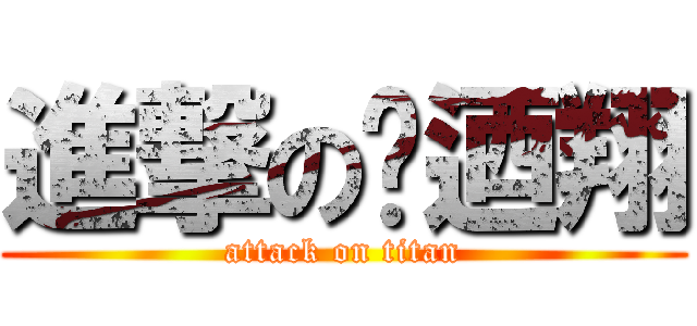 進撃の闞迺翔 (attack on titan)