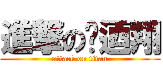 進撃の闞迺翔 (attack on titan)