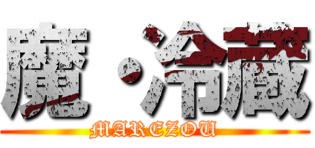 魔・冷蔵 (MAREZOU)