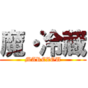 魔・冷蔵 (MAREZOU)