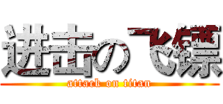 进击の飞镖 (attack on titan)