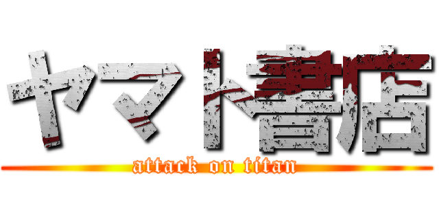 ヤマト書店 (attack on titan)