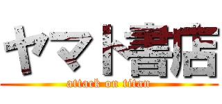 ヤマト書店 (attack on titan)