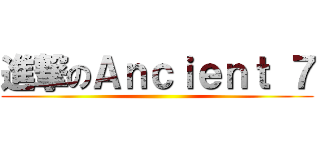 進撃のＡｎｃｉｅｎｔ ７ ()