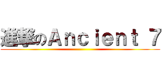 進撃のＡｎｃｉｅｎｔ ７ ()
