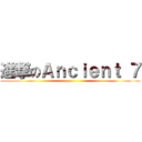 進撃のＡｎｃｉｅｎｔ ７ ()