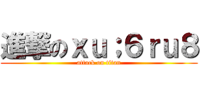 進撃のｘｕ；６ｒｕ８ (attack on titan)