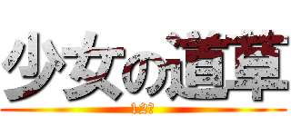 少女の道草 (12歳)