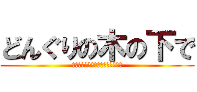 どんぐりの木の下で (日々の出来事を書き留めています。)