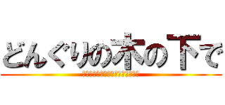 どんぐりの木の下で (日々の出来事を書き留めています。)