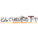 どんぐりの木の下で (日々の出来事を書き留めています。)