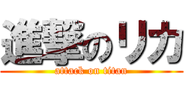 進撃のリカ (attack on titan)