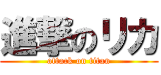 進撃のリカ (attack on titan)