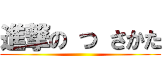 進撃の つ さかた ()